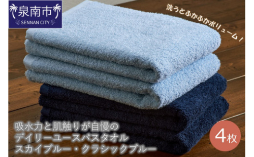 【泉州タオル】吸水力と肌触りが自慢のデイリーユースバスタオル スカイブルー・クラシックブルー 4枚【配送不可地域：北海道・沖縄・離島】【039D-253】