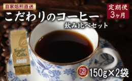 ■お礼品の特徴コーヒー(粉)計300g(150g×2袋)のお礼品を、3ヶ月(3回)お届けいたします。ロイヤルブレンド：しっかりしたコクと後口に広がる甘み。香ばしい香りが広がります。酸味&sta