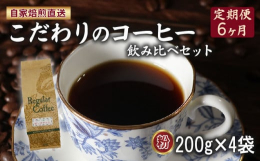 ■お礼品の特徴コーヒー(粉)計800g(200g×4袋)のお礼品を、6ヶ月(6回)お届けいたします。ロイヤルブレンド：しっかりしたコクと後口に広がる甘み。香ばしい香りが広がります。酸味&sta