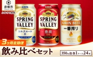 【キリン】ビール飲み比べセット［一番搾り・スプリングバレー・シルクエール白］3ヵ月定期便