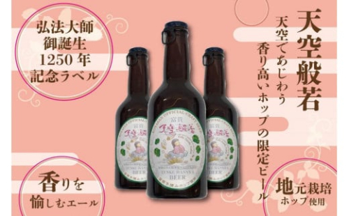 【弘法大師御誕生1250年記念ラベル】天空般若クラフトビール6本セット （高野町富貴産ホップ使用）