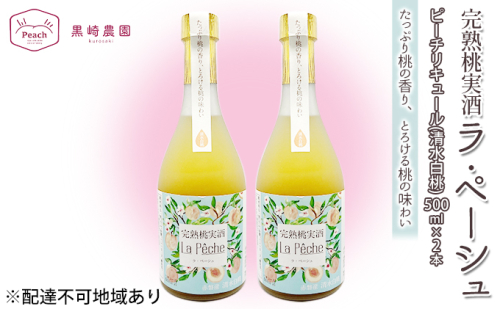 桃 の お酒 ラ・ペーシュ 清水 白桃 500ml×2本 セット 岡山 赤磐市産 果物 フルーツ ピーチ リキュール 洋酒 フルーツのお酒 桃のリキュール  865152 - 岡山県赤磐市