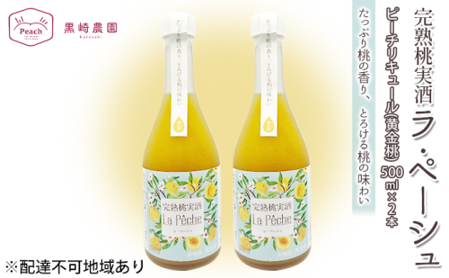 桃 の お酒 ラ・ペーシュ 黄金桃 500ml×2本 セット 岡山 赤磐市産 果物 フルーツ ピーチ リキュール 洋酒 フルーツのお酒 桃のリキュール  865153 - 岡山県赤磐市