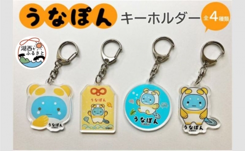 【湖西市公式キャラ】うなぽん アクリルキーホルダー4種セット 865155 - 静岡県湖西市
