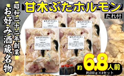 ホルモン 甘木ぶたホルモン 下味付き 焼くだけ BBQ 800g 200g×4 配送不可 離島 おうち焼肉 バーベキュー つまみ おかず お酒のあて 簡単調理 一品料理  865156 - 福岡県朝倉市