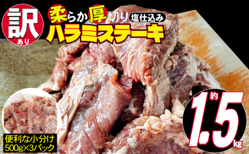 訳あり 牛肉 柔らか 厚切り 牛ハラミ ステーキ 塩仕込み 計1.5kg 500g×3p 配送不可 離島 お肉 柔らかい ジューシー 食べやすい 下味付き 旨味 バーベキュー おうち焼肉 つまみ おかず  865157 - 福岡県朝倉市