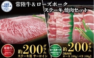 【ステーキ焼肉セット】常陸牛ステーキ200g・ローズポーク焼肉用200g（茨城県共通返礼品）