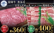 【焼肉セット】常陸牛360g・ローズポーク400g（茨城県共通返礼品）