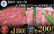 【すき焼きセット】常陸牛180g・美明豚200g （茨城県共通返礼品）