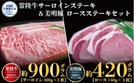 【ステーキセット】常陸牛900g・美明豚420g（茨城県共通返礼品）