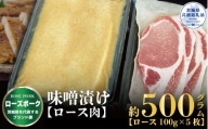 【ローズポーク】味噌漬け 500g（茨城県共通返礼品）