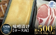 【美明豚】味噌漬け 500g（茨城県共通返礼品）