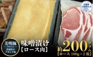 【美明豚】味噌漬け 200g（茨城県共通返礼品）