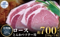 【美明豚】ロース とんかつ・ソテー用 700g （140g×5枚）（茨城県共通返礼品）