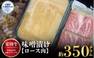【常陸牛】味噌漬け（ロース肉使用） 350g（茨城県共通返礼品）