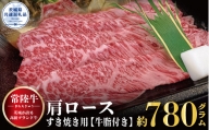 【常陸牛】肩ロース すき焼き用 780g（茨城県共通返礼品）