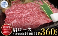 【常陸牛】肩ロース すき焼き用 360g（茨城県共通返礼品）