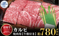 【常陸牛】カルビ 焼肉用 780g（茨城県共通返礼品）