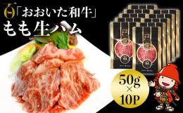 大分県のブランド黒毛和牛！おおいた和牛の生ハム大分県を代表するブランド黒毛和牛「おおいた和牛」のもも肉で作られた贅沢な生ハムです。和牛の生ハムは、全国的にも珍しくとても貴重！ほどよく口溶けする甘い脂身