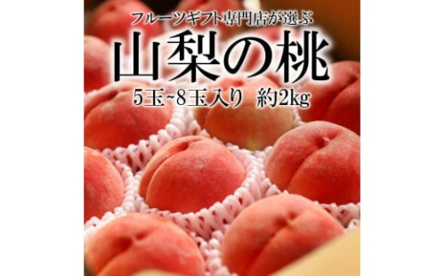 ＜25年発送先行予約＞山梨県笛吹市産 旬の採れたて桃 2.0kg(5～8玉入) 105-008