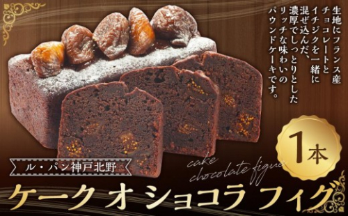 ケーク オ ショコラ フィグ 865329 - 兵庫県神戸市
