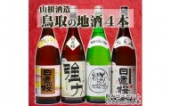 1278 鳥取の蔵元 日本酒 一升瓶４本セット（１８００ｍｌ×４本）