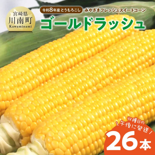 【令和8年発送】　宮崎県産とうもろこし　みやざきフレッシュスイートコーン「ゴールドラッシュ」26本 【 新鮮 朝どれ 農家直送 トウモロコシ 産地直送 期間限定 数量限定 真空予冷 JA 】 865597 - 宮崎県川南町