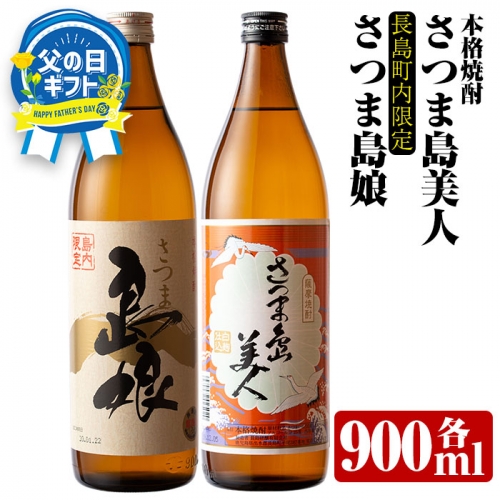 お父さんいつもありがとう」本格焼酎 さつま島美人・島娘セット(900ml