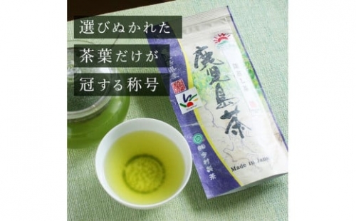 No.059 鹿児島茶（100g×1袋） 865601 - 鹿児島県錦江町