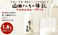 山田さんちの牛乳 900ml×2本 合計1.8L ノンホモ牛乳 成分無調整 牛乳 生乳100％ ミルク 低温殺菌 乳飲料