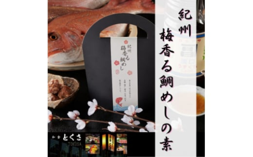 紀州 梅香る鯛めしの素　2個セット【1400404】