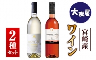 □【大阪屋】宮崎産ワイン　2種セット