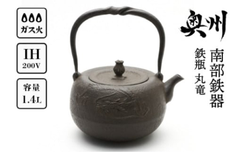 南部鉄器 鉄瓶 丸竜 1.4L 【岩戸賢一郎 作】 直火 ガスレンジ IH調理器 伝統工芸品 やかん ケトル キッチン用品 食器 日用品 雑貨 [Y0111]