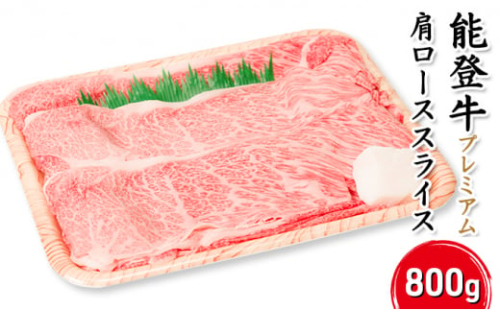 [№5984-0295]能登牛【プレミアム】肩ローススライス800g