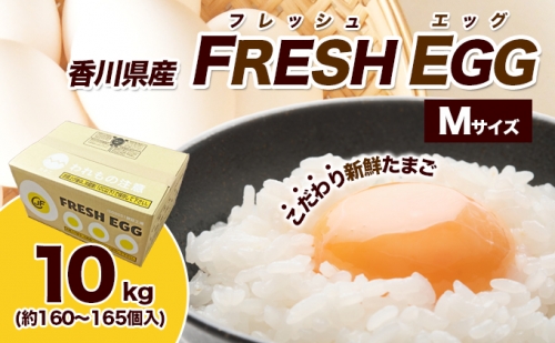 フレッシュエッグ 鶏卵Mサイズ10kg（約160～165個入） 865766 - 香川県東かがわ市