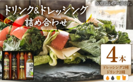 ■いつものドレッシングやドリンクにこだわりたいあなたへ豊かな山間部で収穫された、新鮮で風味豊かなゆず。そんな香り豊かなゆず本来の良さを最大限引き出したドレッシング＆ドリンクセットをお届けします！ゆずを