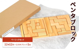 ・ 「ペンタブロック」は立方体5つを平面上で組み合わせた12種の形を桧で作ったもの。ゲーム15種以上、パズル数千種以上、積み木、創作パズルなどが愉しめます。・ ゲームやパズルの難易度が簡単に変えられ、