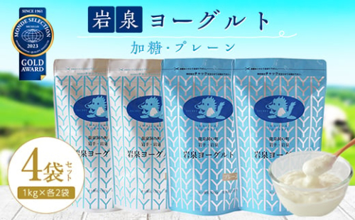 岩泉ヨーグルト4袋セット(加糖・プレーン各1kg×2袋)_ ヨーグルト 乳製品 高評価 人気 美味しい 【1245874】