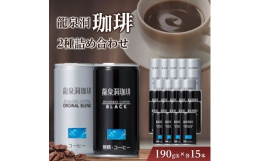 「龍泉洞の水」との相性の良い豆をブレンドした、2種類の缶コーヒーです。ミルク・砂糖入りですが、甘さ控えめでどなたでもお楽しみいただける「龍泉洞珈琲オリジナル」豆の風味と薫りをダイレクトに味わえるブラッ