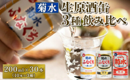 人気のふなぐちシリーズ3種類飲み比べセット「日本生原酒缶。かつて蔵でしか飲めなかった酒。」菊水酒造では、1972年に生原酒を初めて缶に詰めて商品化しました。このふなぐちシリーズ3種類を飲み比べセットに
