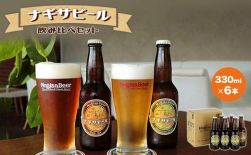 ナギサビールの定番2種　飲み比べ6本セット 86613 - 和歌山県上富田町
