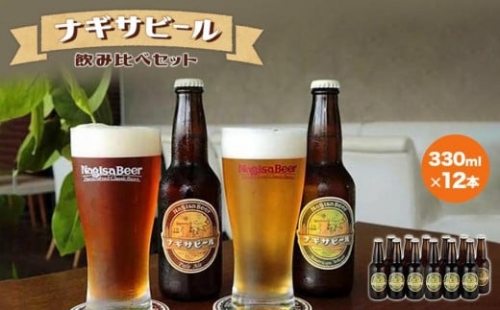ナギサビールの定番2種　飲み比べ12本セット 86614 - 和歌山県上富田町