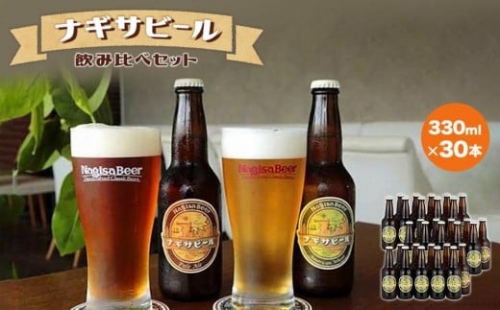ナギサビールの定番2種　飲み比べ30本セット 86615 - 和歌山県上富田町