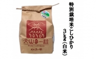 MS-11 減農薬・減化学肥料 特別栽培米こしひかり3kg
