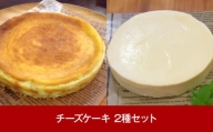 [三条果樹専門家集団] 新潟スイーツ チーズケーキ 2種【018P021】