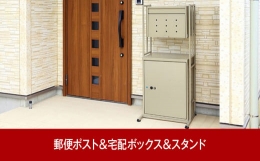 大型ポスト、宅配ボックス、スタンドがセットです。外出中でも在宅中でも宅配便の受取りができ、不在時でも再配達の手間なく宅配物が受け取れます。宅配ボックス受取り可能サイズ：幅40×奥行30×高さ55ｃｍ 