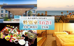 客室から眺める雄大な太平洋、夷隅川を淡く彩る季節ごとに趣をかえる自然に囲まれた九十九里ヴィラそとぼう。地元の食材、旬の素材を活かしたお料理(地産地消)でのおもてなしをしております。お食事の一例:小鉢、