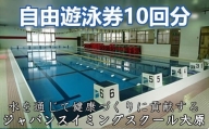 スイミングスクール自由遊泳券10回分【1393267】