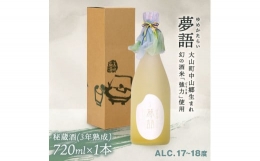 【ふるさと納税】HT-02 純米吟醸酒 「夢語・秘蔵酒（3年熟成）」