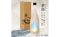 HT-03　純米吟醸酒　「夢語（生しぼり）」